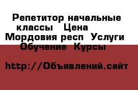 Репетитор начальные классы › Цена ­ 350 - Мордовия респ. Услуги » Обучение. Курсы   